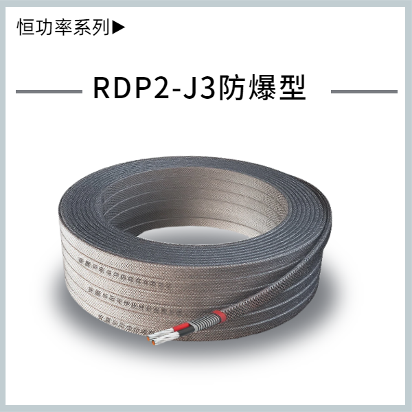 RDP2-J3-并聯式恒功率電熱帶